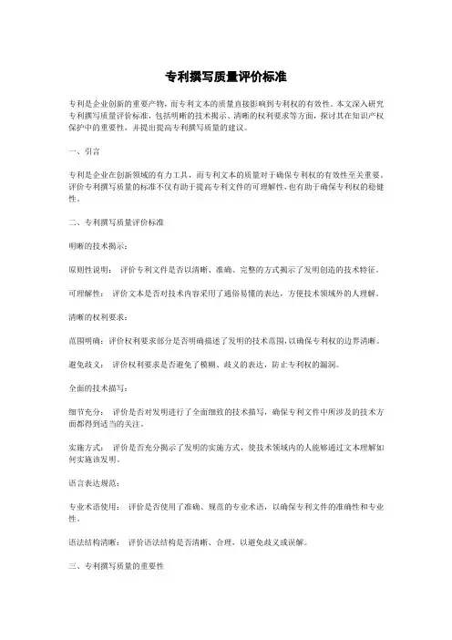 专利撰写质量评价标准