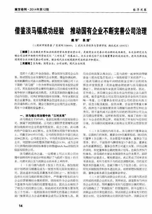 借鉴淡马锡成功经验 推动国有企业不断完善公司治理