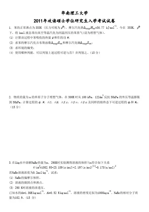 华南理工大学物理化学2011年852物理化学考研真题