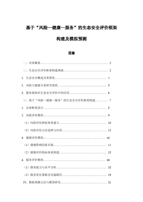 基于“风险—健康—服务”的生态安全评价框架构建及模拟预测