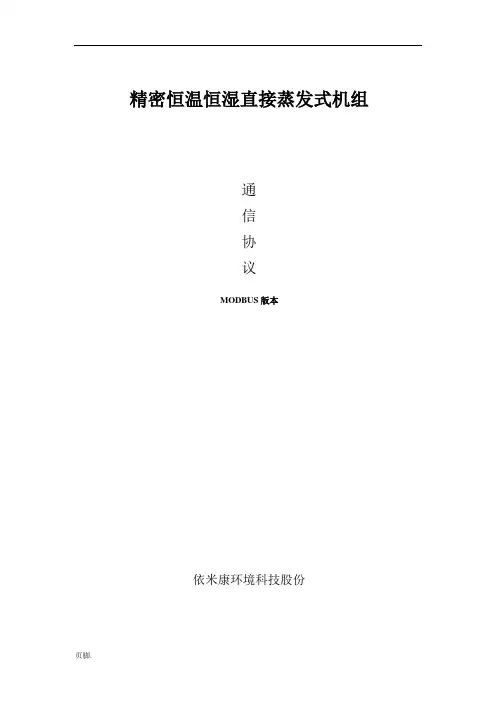 依米康机房空调通讯协议-(1)