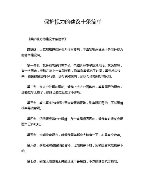 保护视力的建议十条简单