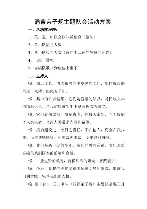 诵背弟子规主题队会活动方案