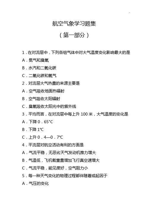 北航飞行学院气象复习材料