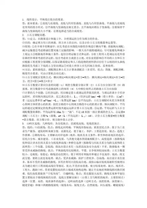 道路勘测设计考试问答题整理