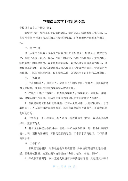 学校语言文字工作计划6篇