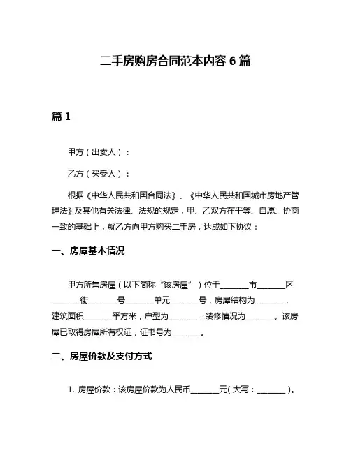 二手房购房合同范本内容6篇