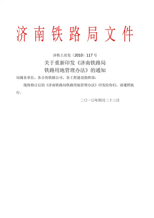 济铁土房发关于重新印发济南铁路局铁路用地管理办法