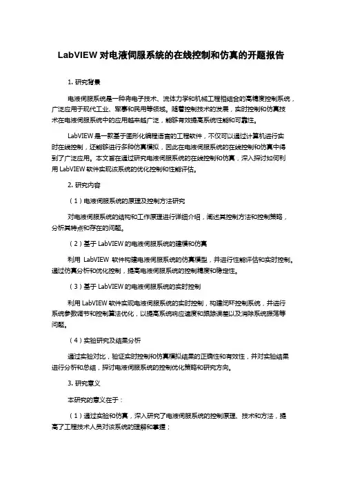 LabVIEW对电液伺服系统的在线控制和仿真的开题报告