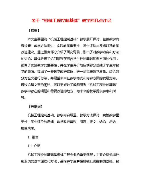 关于“机械工程控制基础”教学的几点注记