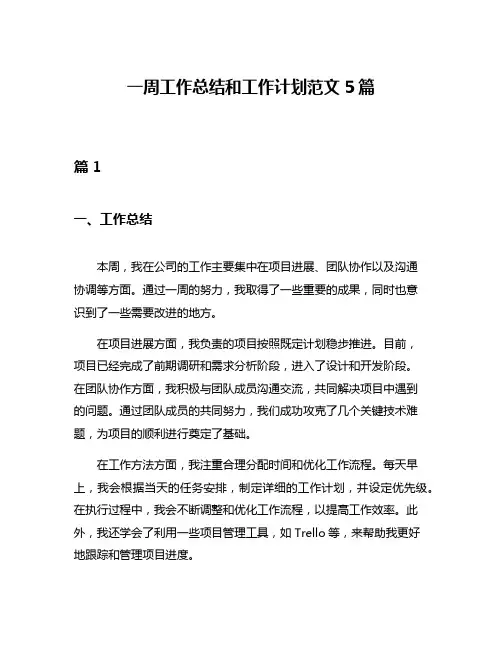 一周工作总结和工作计划范文5篇
