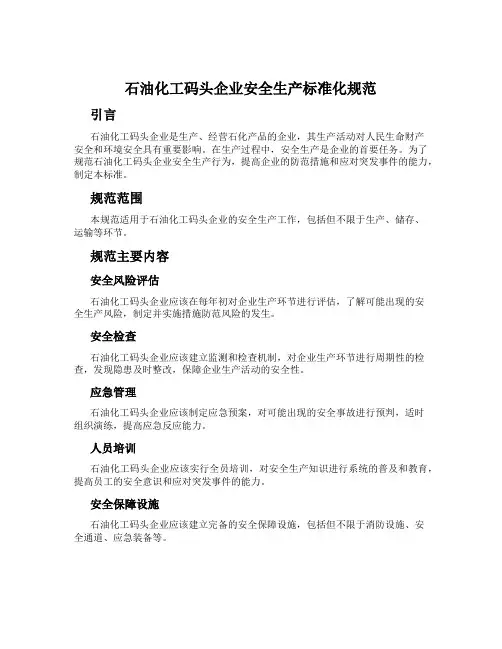 石油化工码头企业安全生产标准化规范