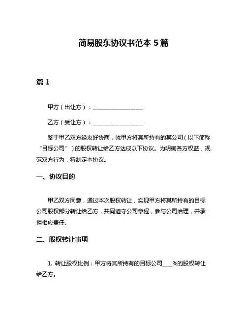 简易股东协议书范本5篇