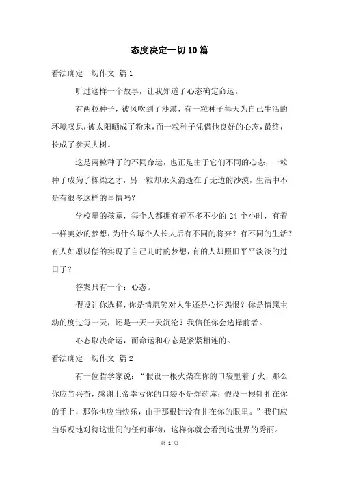 态度决定一切10篇