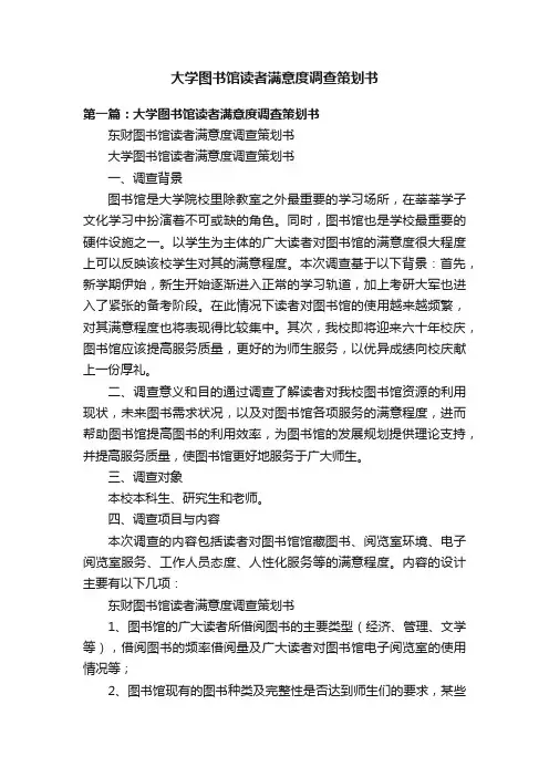大学图书馆读者满意度调查策划书