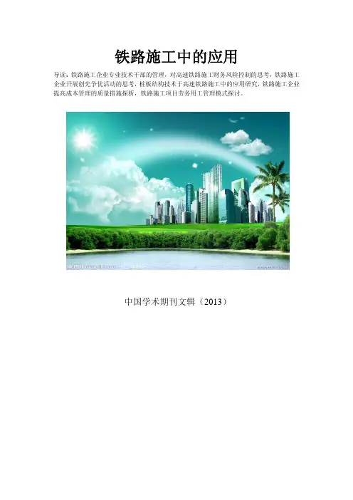 铁路施工企业项目成本控制方法的科学化路径探究
