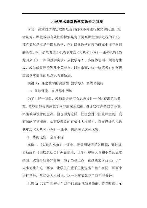 小学美术课堂教学实效性论文