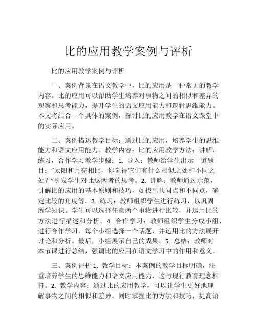 比的应用教学案例与评析
