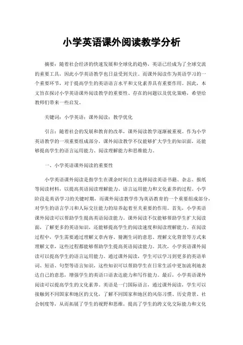 小学英语课外阅读教学分析