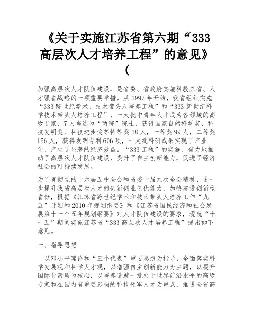 《关于实施江苏省第六期“333高层次人才培养工程”的意见》(
