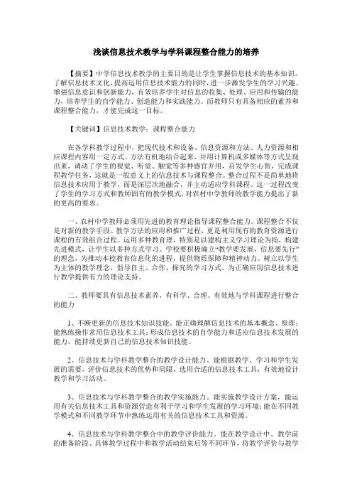 浅谈信息技术教学与学科课程整合能力的培养