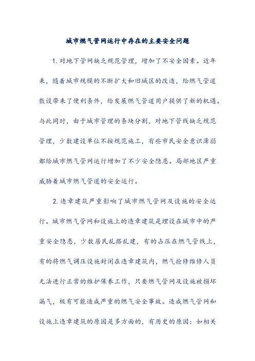 城市燃气管网运行中存在的主要安全问题