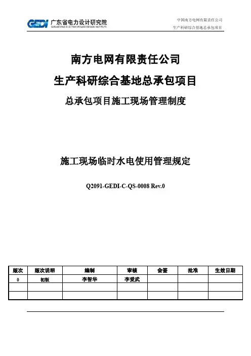 施工现场临时水电使用管理规定