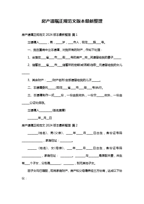 房产遗嘱正规范文版本最新整理