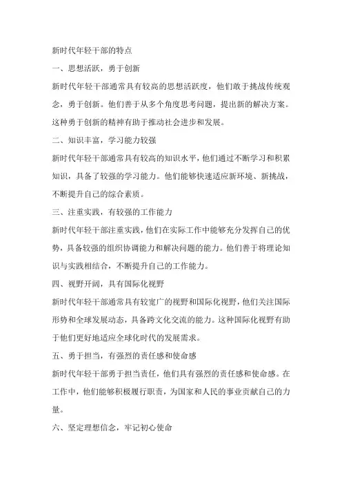 新时代年轻干部的特点