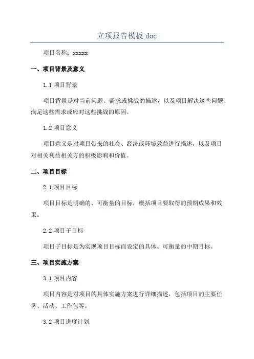 立项报告模板doc