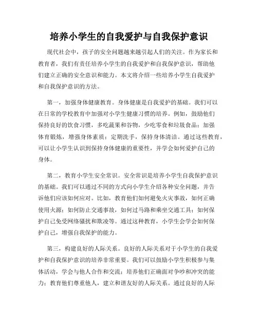 培养小学生的自我爱护与自我保护意识