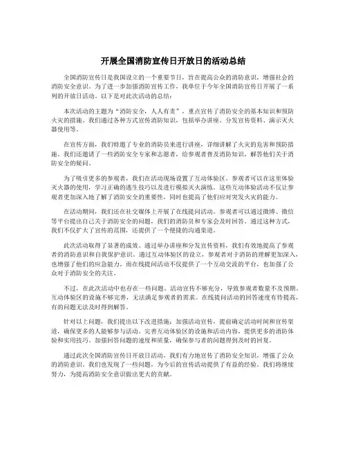 开展全国消防宣传日开放日的活动总结