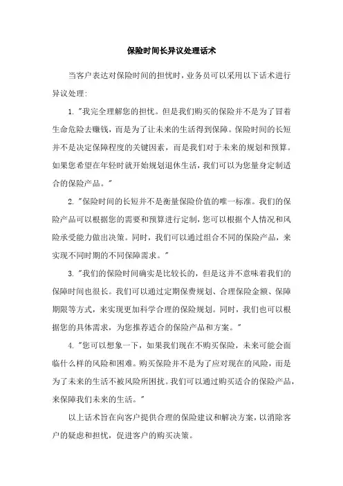 保险时间长异议处理话术