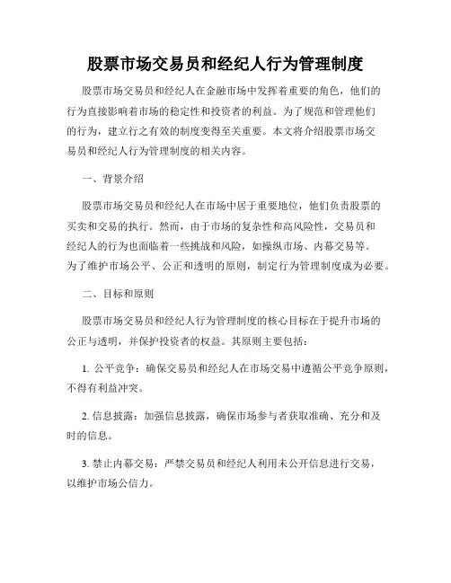 股票市场交易员和经纪人行为管理制度