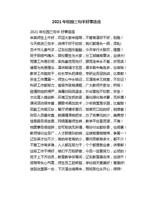 2021年校园三句半好事连连