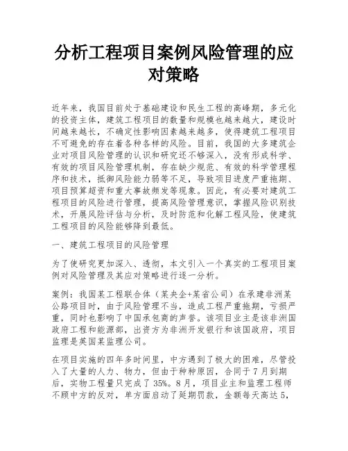 分析工程项目案例风险管理的应对策略