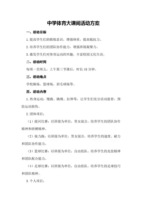 中学体育大课间活动方案