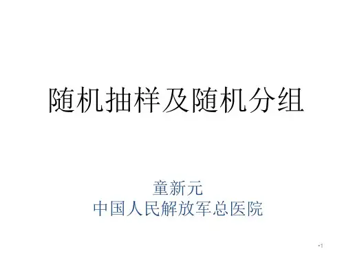 随机抽样及随机分组-课件PPT