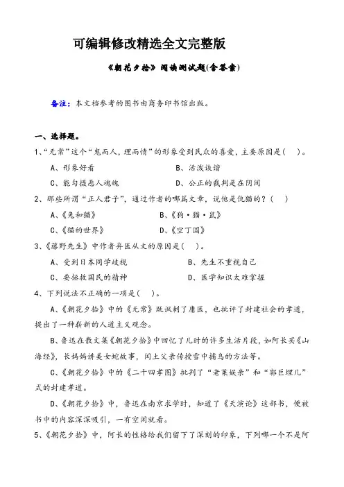 《朝花夕拾》阅读测试题(含答案)精选全文