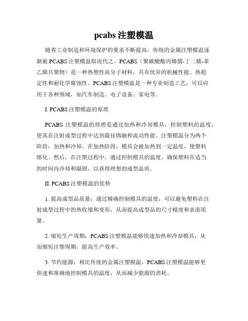 pcabs注塑模温