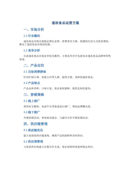 速冻食品运营方案