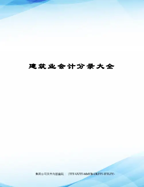 建筑业会计分录大全优选稿