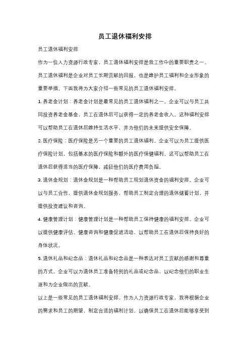 员工退休福利安排