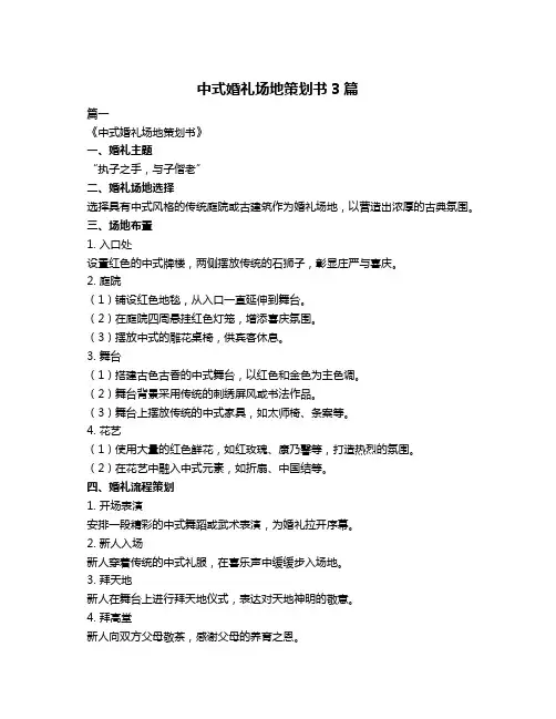 中式婚礼场地策划书3篇