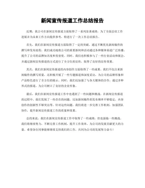 新闻宣传报道工作总结报告