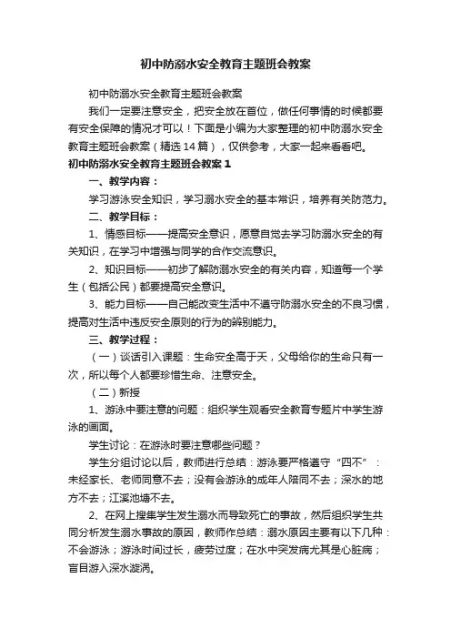 初中防溺水安全教育主题班会教案（精选14篇）