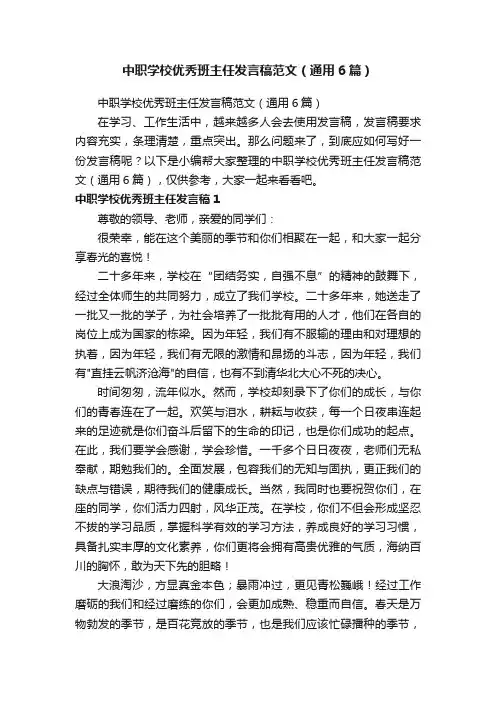 中职学校优秀班主任发言稿范文（通用6篇）