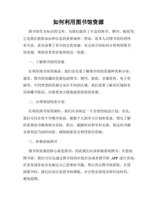 如何利用图书馆资源