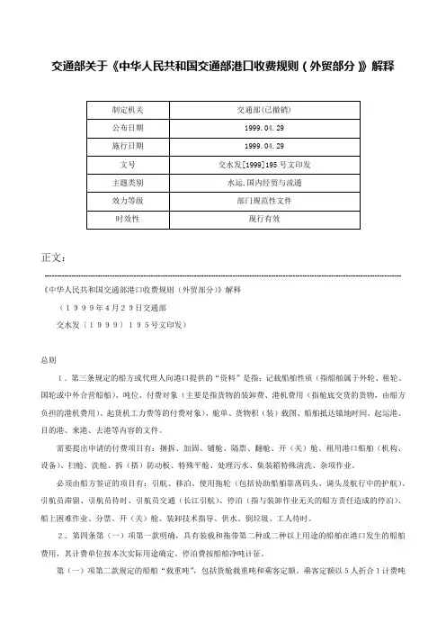 交通部关于《中华人民共和国交通部港口收费规则（外贸部分）》解释-交水发[1999]195号文印发