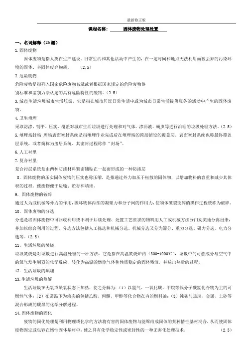 固体废物试题库(5套)含答案_最新修正版